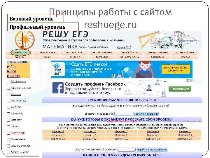 Принципы работы с сайтом Базовый уровень reshuege. ru Профильный уровень 