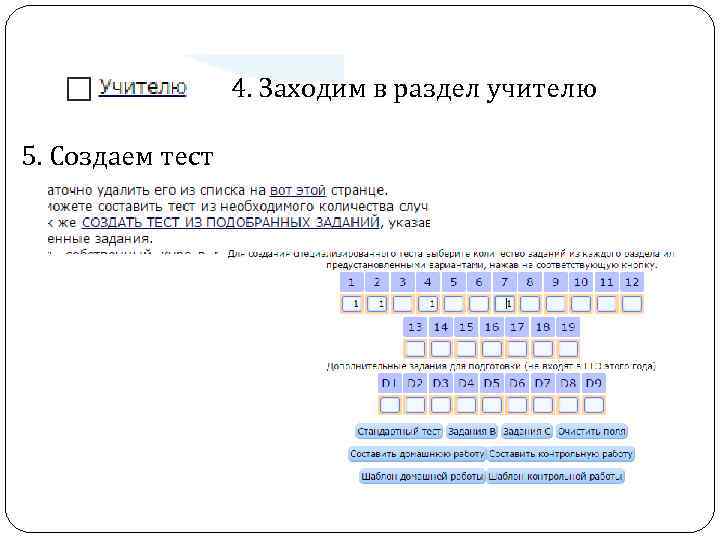 4. Заходим в раздел учителю 5. Создаем тест 