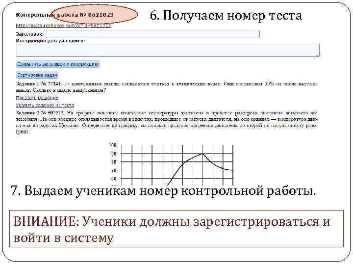 6. Получаем номер теста 7. Выдаем ученикам номер контрольной работы. ВНИАНИЕ: Ученики должны зарегистрироваться