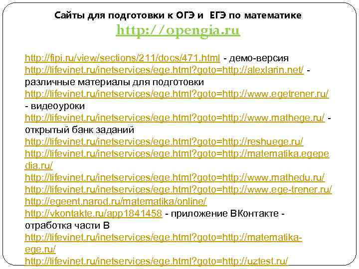 Сайты для подготовки к ОГЭ и ЕГЭ по математике http: //opengia. ru http: //fipi.