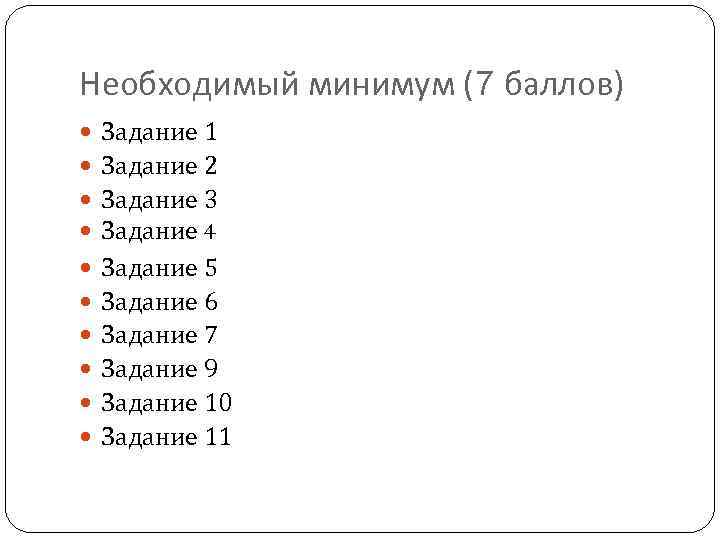 Необходимый минимум (7 баллов) Задание 1 Задание 2 Задание 3 Задание 4 Задание 5
