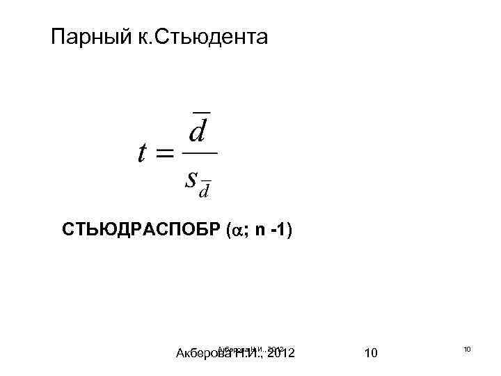 Парный к. Стьюдента СТЬЮДРАСПОБР ( ; n -1) Акберова Н. И. , 2012 10