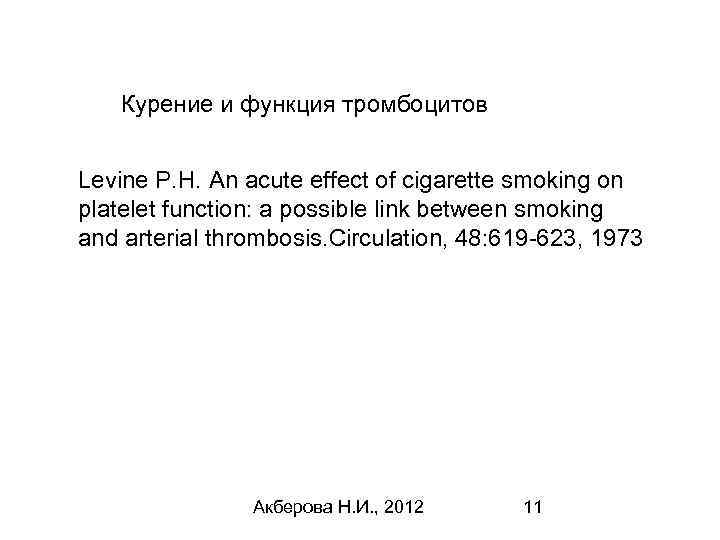Курение и функция тромбоцитов Levine P. H. An acute effect of cigarette smoking on