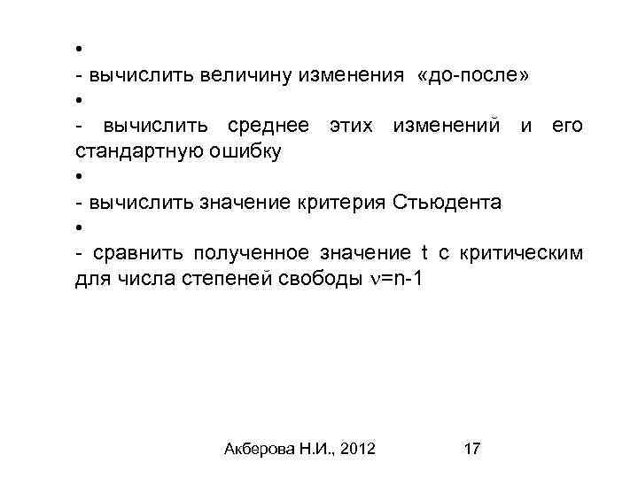  • - вычислить величину изменения «до-после» • - вычислить среднее этих изменений и