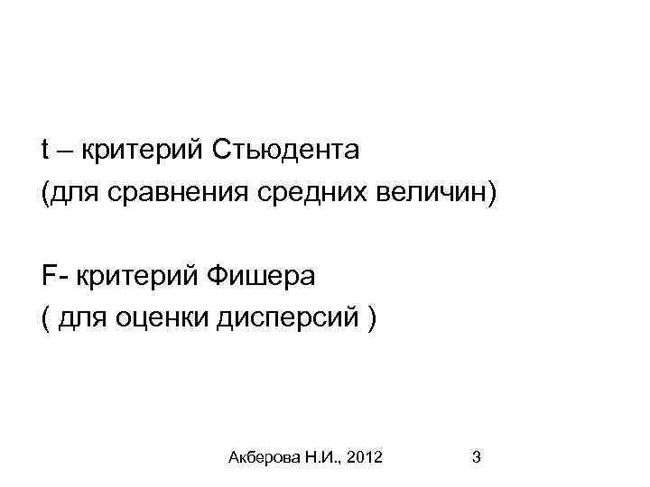 t – критерий Стьюдента (для сравнения средних величин) F- критерий Фишера ( для оценки