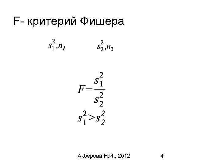 F- критерий Фишера Акберова Н. И. , 2012 4 