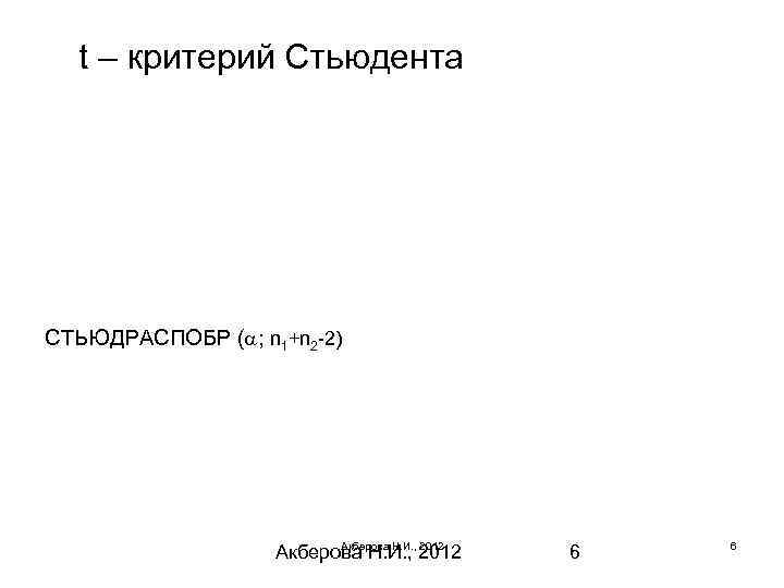 t – критерий Стьюдента СТЬЮДРАСПОБР ( ; n 1+n 2 -2) Акберова Н. И.