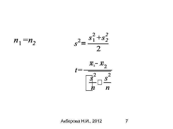 Акберова Н. И. , 2012 7 