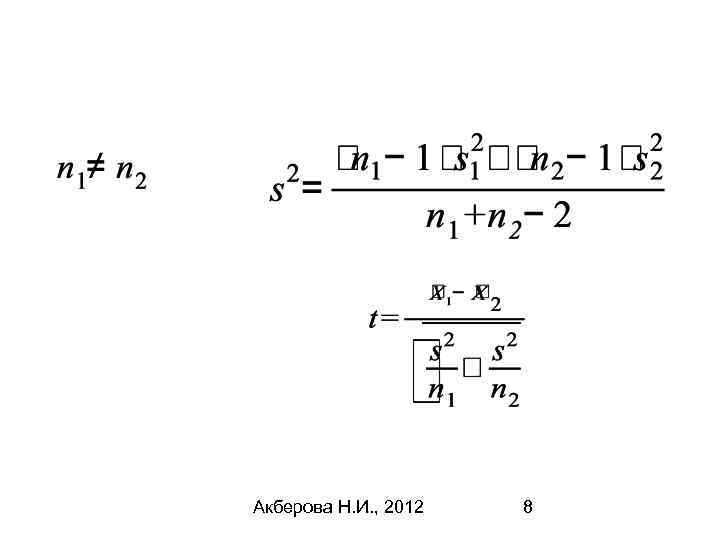 Акберова Н. И. , 2012 8 