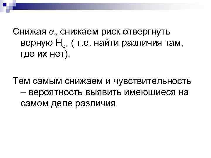Снижая , снижаем риск отвергнуть верную Но, ( т. е. найти различия там, где