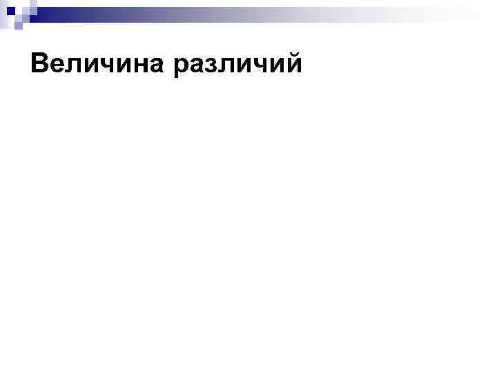 Величина различий 