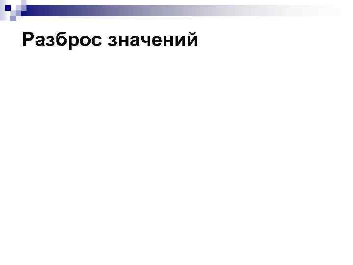 Разброс значений 