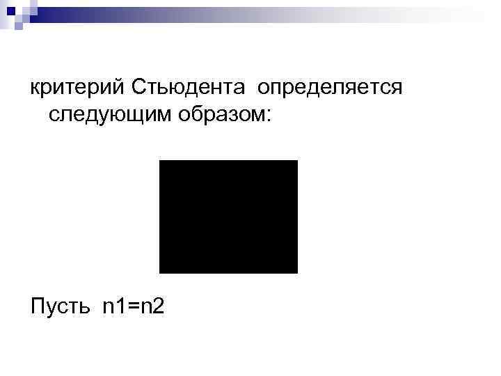 критерий Стьюдента определяется следующим образом: Пусть n 1=n 2 