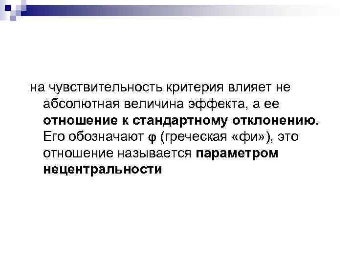 на чувствительность критерия влияет не абсолютная величина эффекта, а ее отношение к стандартному отклонению.