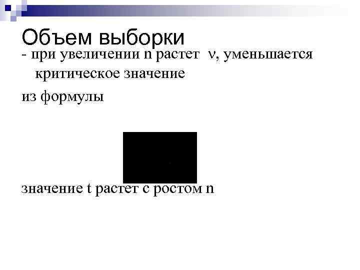 Объем выборки - при увеличении n растет , уменьшается критическое значение из формулы значение