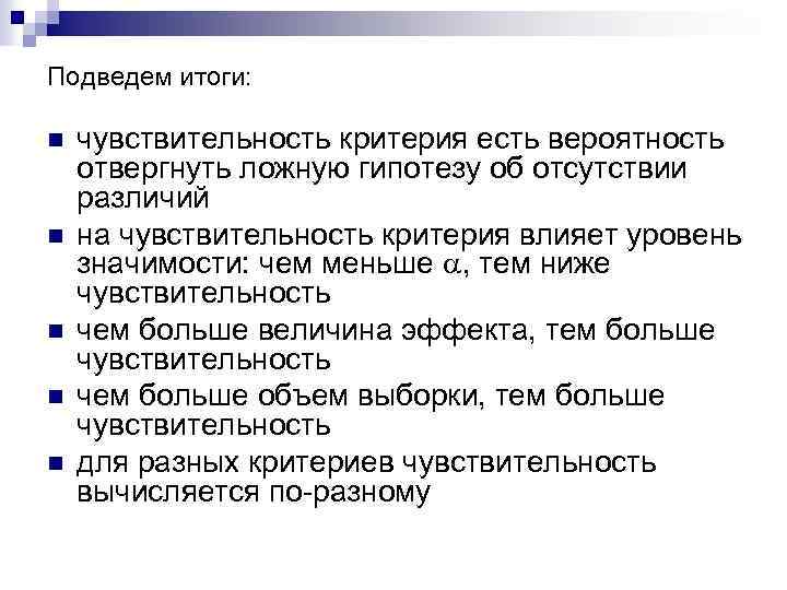 Подведем итоги: n n n чувствительность критерия есть вероятность отвергнуть ложную гипотезу об отсутствии