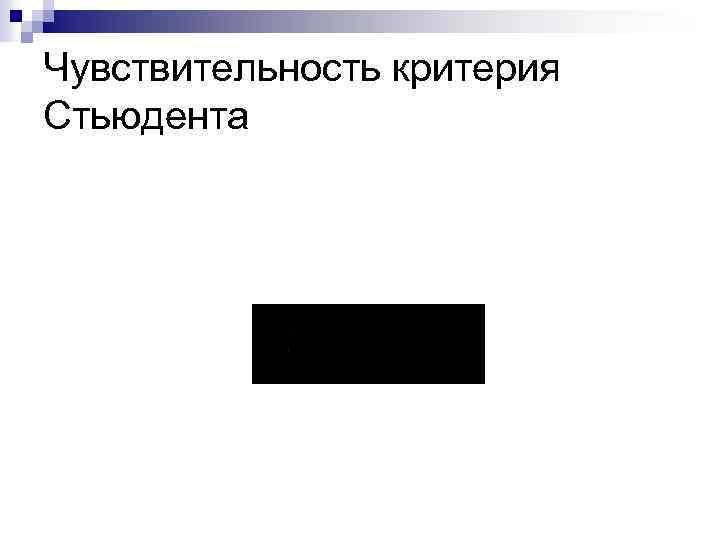 Чувствительность критерия Стьюдента 