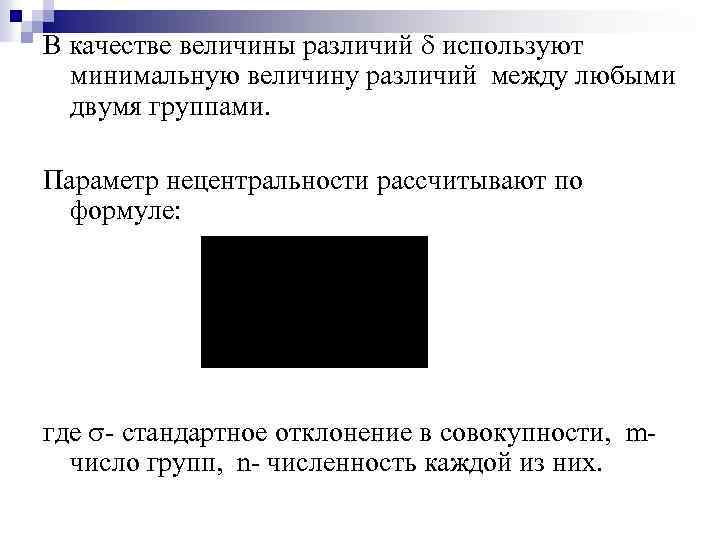 В качестве величины различий используют минимальную величину различий между любыми двумя группами. Параметр нецентральности