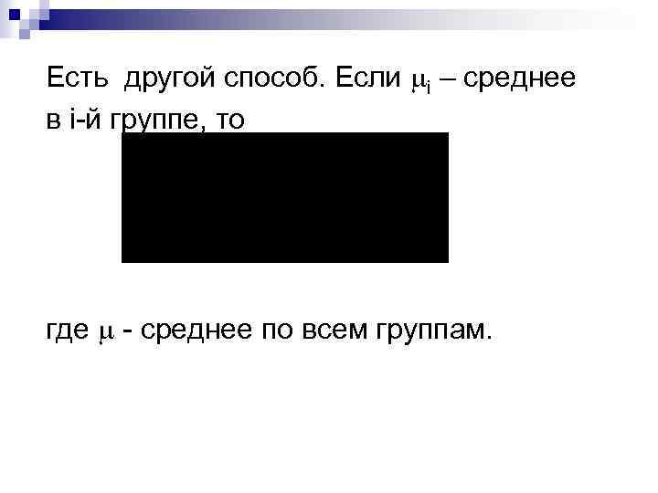 Есть другой способ. Если i – среднее в i-й группе, то где - среднее