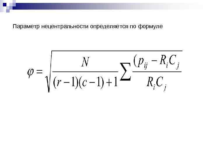 Параметр нецентральности определяется по формуле 