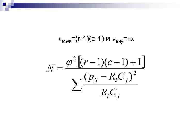  меж=(r-1)(c-1) и вну=. 