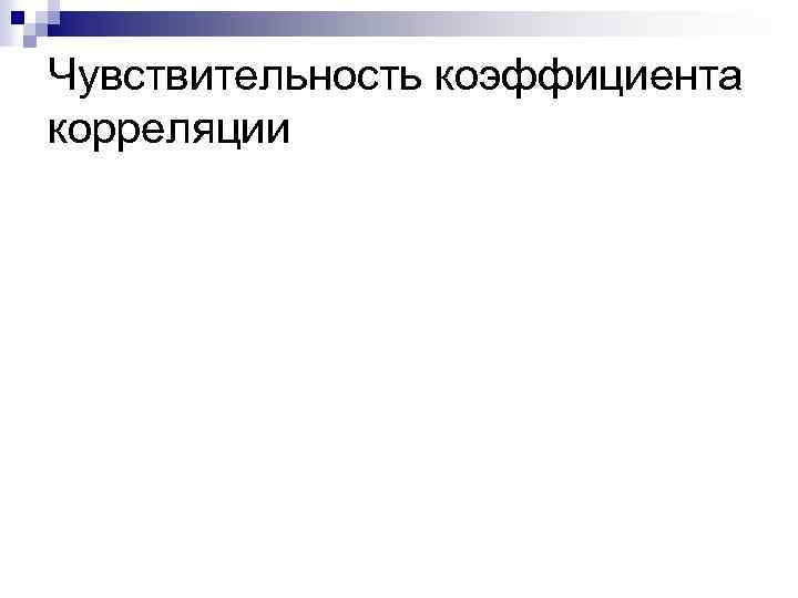 Чувствительность коэффициента корреляции 