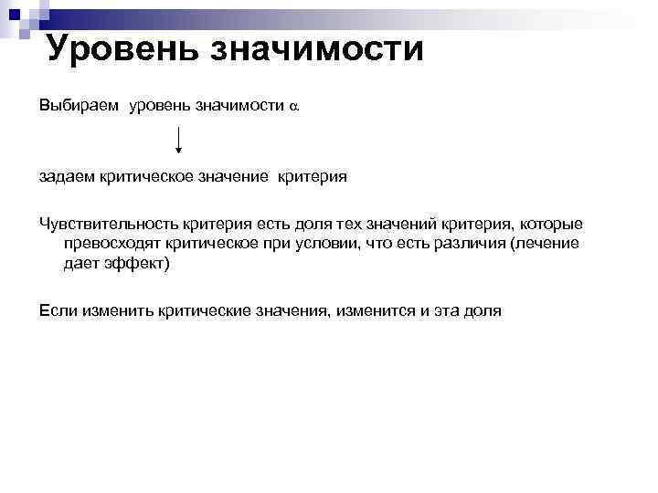 Уровень значимости Выбираем уровень значимости задаем критическое значение критерия Чувствительность критерия есть доля тех