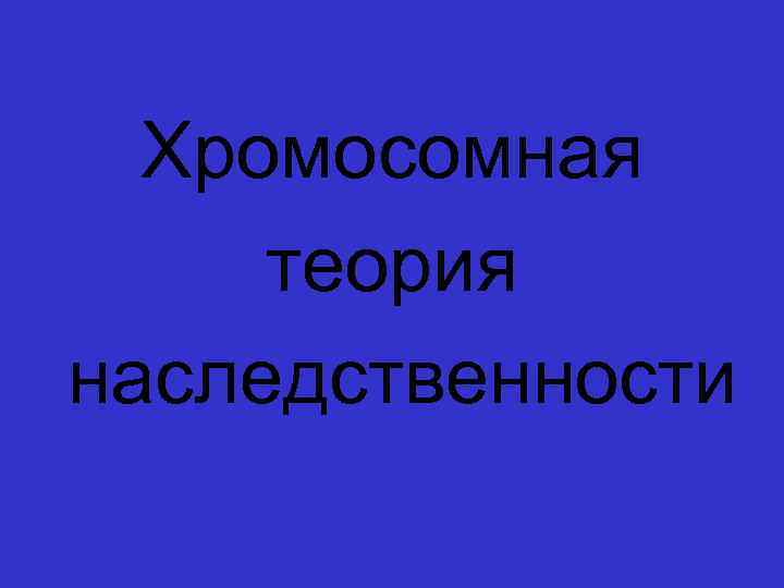 Хромосомная теория наследственности 