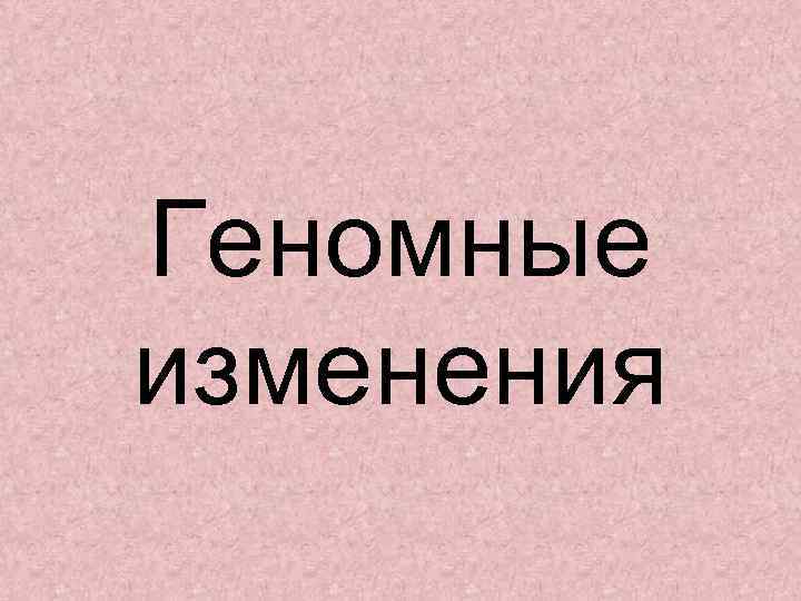 Геномные изменения 