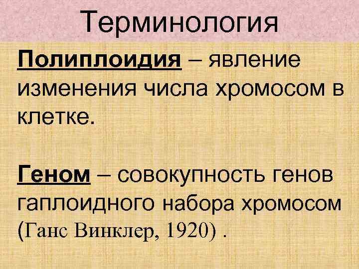 Совокупность всех генов гаплоидного набора хромосом это