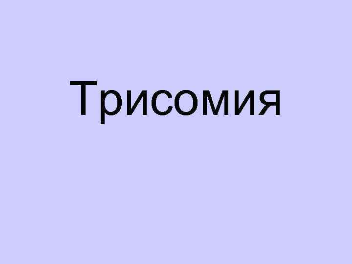 Трисомия 