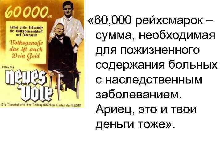  « 60, 000 рейхсмарок – сумма, необходимая для пожизненного содержания больных с наследственным
