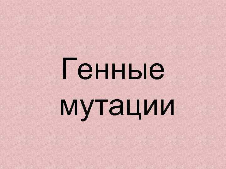 Генные мутации 