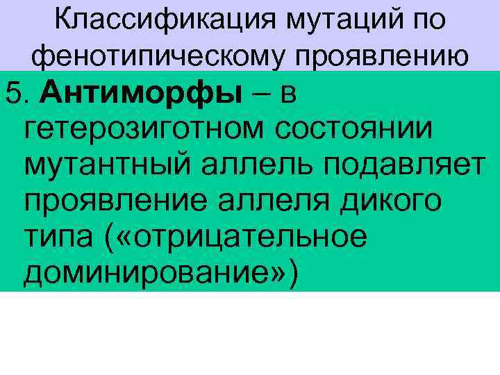 Фенотипически не проявляются мутации. Мутации по фенотипическому проявлению. Гетерозиготный генотип. Фенотипическая классификация мутаций. Гетерозиготная мутация что это.