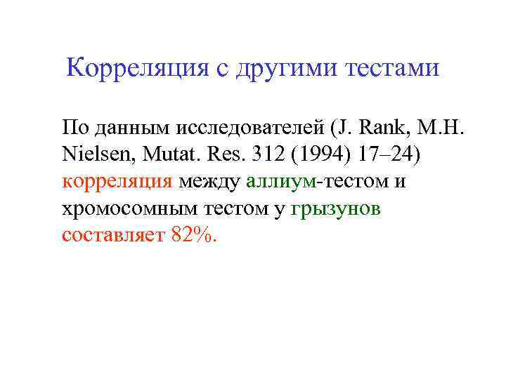 Корреляция с другими тестами По данным исследователей (J. Rank, M. H. Nielsen, Mutat. Res.