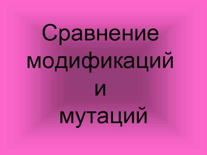 Сравнение модификаций и мутаций 