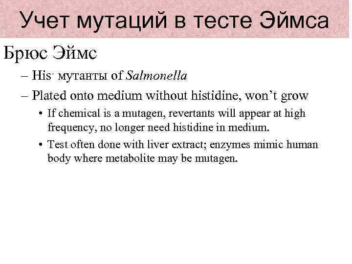 Учет мутаций в тесте Эймса Брюс Эймс – His- мутанты of Salmonella – Plated
