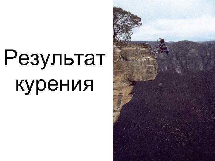 Результат курения 