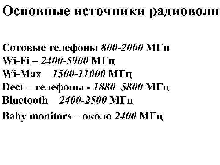 Основные источники радиоволн Сотовые телефоны 800 -2000 МГц Wi-Fi – 2400 -5900 МГц Wi-Max