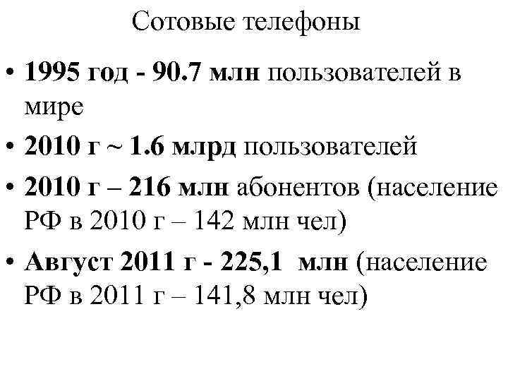 Сотовые телефоны • 1995 год - 90. 7 млн пользователей в мире • 2010