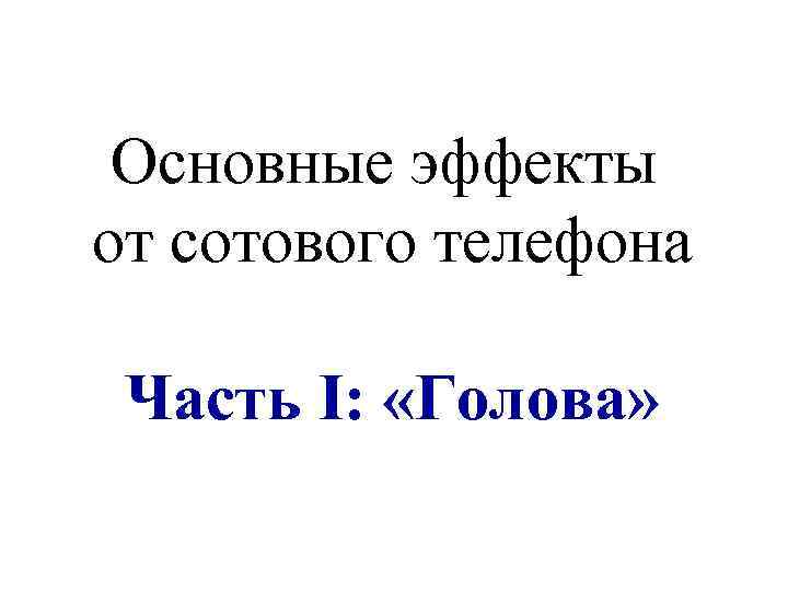 Основные эффекты от сотового телефона Часть I: «Голова» 