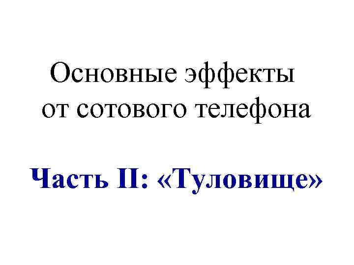 Основные эффекты от сотового телефона Часть II: «Туловище» 