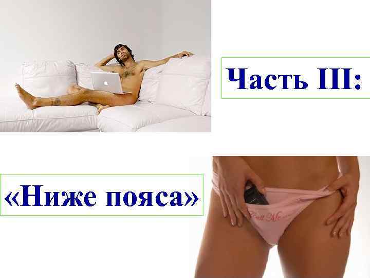 Часть III: «Ниже пояса» 