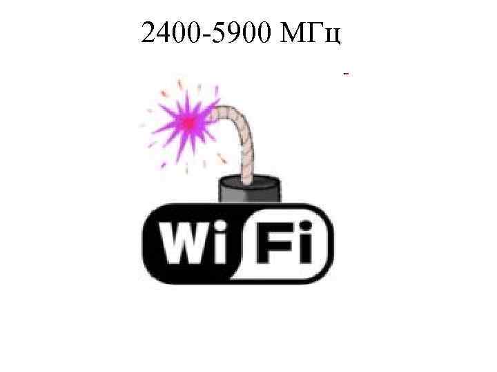 2400 -5900 МГц 