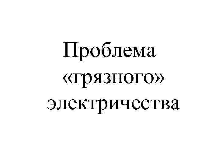 Проблема «грязного» электричества 