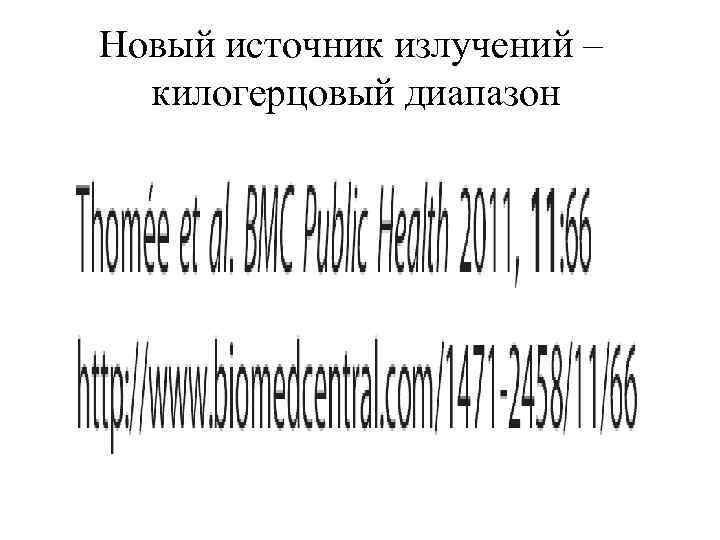 Новый источник излучений – килогерцовый диапазон 