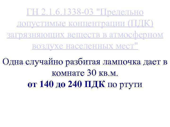 ГН 2. 1. 6. 1338 -03 "Предельно допустимые концентрации (ПДК) загрязняющих веществ в атмосферном