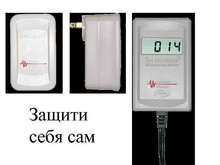 Защити себя сам 