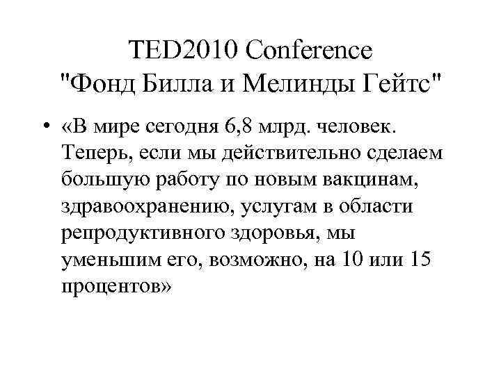 TED 2010 Conference "Фонд Билла и Мелинды Гейтс" • «В мире сегодня 6, 8