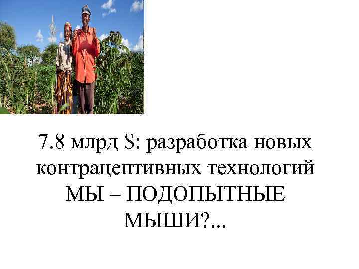 7. 8 млрд $: разработка новых контрацептивных технологий МЫ – ПОДОПЫТНЫЕ МЫШИ? . .
